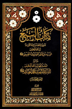 كتاب البيع / الجزء الخامس ?page=files&filename=1433410959