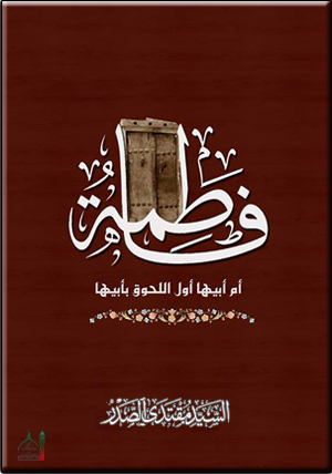 كتاب فاطمة ام ابيها اول اللحوق بابيها